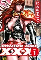 BOMBER GIRL XXX ボンバーガールトリプルエックス 新装版