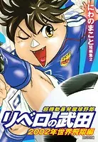 超機動暴発蹴球野郎 リベロの武田 2002年世界飛翔編 新装版
