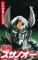 闘神スサノオー 新装版