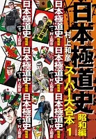 日本極道史 昭和編 スーパー大合本