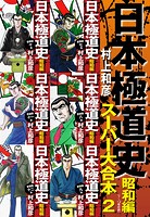 日本極道史 昭和編 スーパー大合本 2（7-12巻収録）