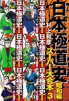 日本極道史 昭和編 スーパー大合本 3（13-18巻収録）