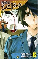 探偵犬シャードック （新装版）6