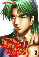 陣内流柔術流浪伝 真島、爆ぜる！！（新装版）2