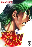 陣内流柔術流浪伝 真島、爆ぜる！！（新装版）3