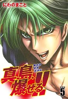 陣内流柔術流浪伝 真島、爆ぜる！！（新装版）5