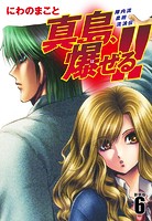 陣内流柔術流浪伝 真島、爆ぜる！！（新装版）6