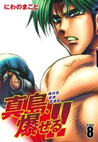 陣内流柔術流浪伝 真島、爆ぜる！！（新装版）8