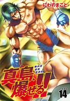 陣内流柔術流浪伝 真島、爆ぜる！！（新装版）14