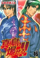 陣内流柔術流浪伝 真島、爆ぜる！！（新装版）16