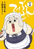 でぶせん（新装版）2
