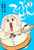 でぶせん（新装版）3