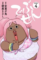 でぶせん（新装版）4