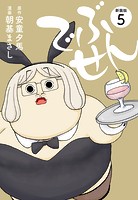 でぶせん（新装版）5