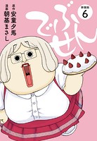 でぶせん（新装版）6