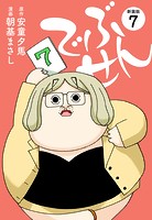 でぶせん（新装版）7