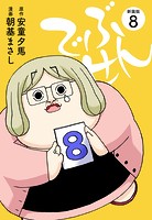でぶせん（新装版）8