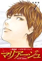 マリアージュ 〜神の雫 最終章〜 （新装版）