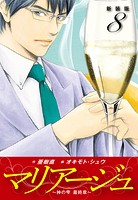 マリアージュ 〜神の雫 最終章〜 （新装版）8