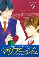 マリアージュ 〜神の雫 最終章〜 （新装版）9