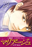マリアージュ 〜神の雫 最終章〜 （新装版）13