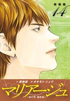 マリアージュ 〜神の雫 最終章〜 （新装版）14