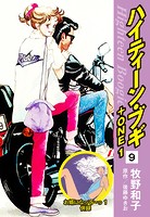 ハイティーン・ブギ＋ONE 9（お婿になって〜っ1 併録）