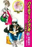 ハイティーン・ブギ＋ONE 12（ヘブンリー・ロック 併録）