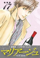 マリアージュ 〜神の雫 最終章〜 （新装版）17