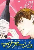 マリアージュ 〜神の雫 最終章〜 （新装版）23