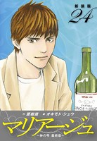 マリアージュ 〜神の雫 最終章〜 （新装版）24