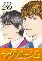 マリアージュ 〜神の雫 最終章〜 （新装版）