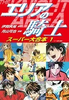 エリアの騎士 スーパー大合本