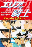 エリアの騎士 スーパー大合本