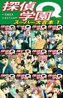 探偵学園Q スーパー大合本