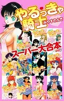 やるっきゃ騎士 スーパー大合本