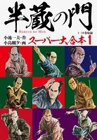 半蔵の門 スーパー大合本