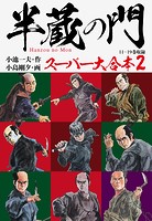 半蔵の門 スーパー大合本
