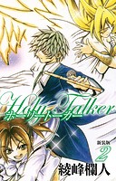 ホーリートーカー 新装版 2