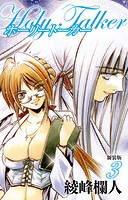 ホーリートーカー 新装版 3
