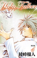 ホーリートーカー 新装版 4