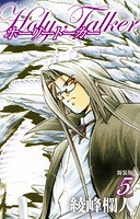 ホーリートーカー 新装版 5