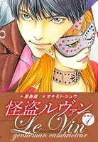 怪盗ルヴァン 新装版