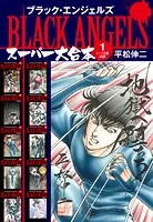 ブラックエンジェルズ スーパー大合本