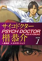 サイコドクター楷恭介新装版