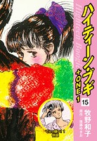ハイティーン・ブギ＋ONE 15（でぇっ嫌い！1 併録）