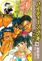 ハイティーン・ブギ＋ONE 16（でぇっ嫌い！2 併録）