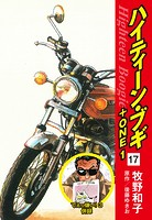 ハイティーン・ブギ＋ONE 17（でぇっ嫌い！3 併録）