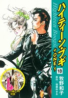 ハイティーン・ブギ＋ONE 18（でぇっ嫌い！4 併録）