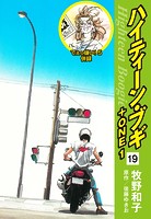 ハイティーン・ブギ＋ONE 19（でぇっ嫌い！5 併録）